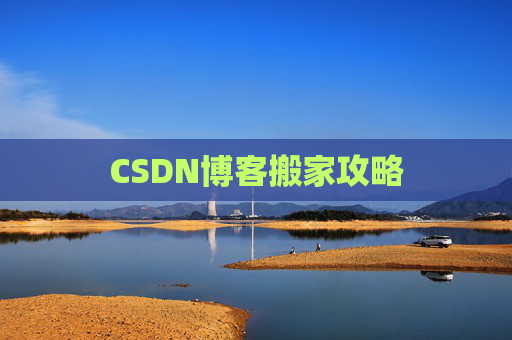 CSDN博客搬家攻略